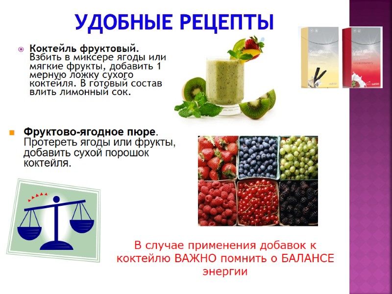 Удобные рецепты Коктейль фруктовый. Взбить в миксере ягоды или мягкие фрукты, добавить 1 мерную